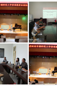首都师范大学温瑞泽、莽璋教授来我院讲学