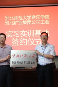 音乐学院积极开展校企合作，共建创新创业实践基地