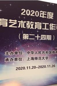 音乐学院教师参加“2020年度学校体育艺术教育工作研讨班”