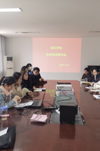 音乐学院召开青年教师座谈会