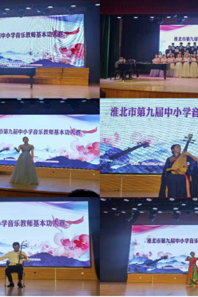 音乐学院承办淮北市第九届中小学音乐教师基本功大赛