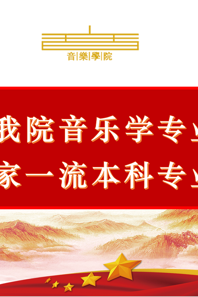 【喜报】我院音乐学专业新入选2021年度国家级一流本科专业建设点