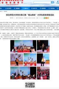安徽教育网：淮北师范大学举办第三期“相山晓音”大学生美育课堂活动