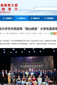 安徽教育网：淮北师范大学艺术思政课“相山晓音”大学生美育课堂开讲