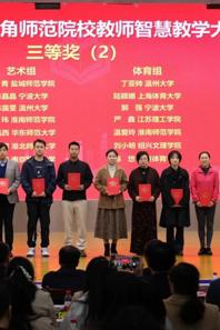 我院教师在第六届长三角师范院校教师智慧教学大赛获得三等奖