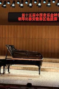 音乐学院青年教师赵靓姝荣获金钟奖钢琴比赛优秀奖