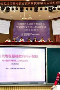 音乐学院师生参加皖北地区音乐学科教研帮扶学习