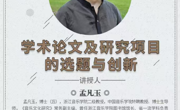 【相山晓音大讲堂】第47期开讲——孟凡玉教授畅谈“学术论文及研究项目选题与创新”