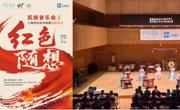  音乐学院师生奏响上海夏季音乐节