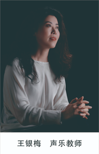 王银梅 声乐老师