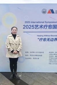 我院教师参加2025艺术疗愈国际研讨会 