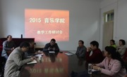 音乐学院召开2015年学校教学工作会议研讨会