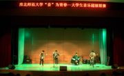 “音”为青春，全国大学生音乐超级联赛决赛举行