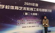 音乐学院教师参加“2020年度学校体育艺术教育工作研讨班”