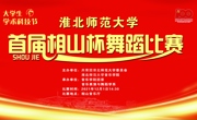 【三全育人】淮北师范大学首届“相山杯”舞蹈大赛取得圆满成功