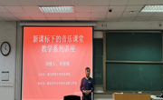 学院组织教学实践系列讲座