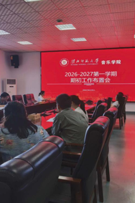 音乐学院召开2026—2027学年秋季学期 期初工作布置会